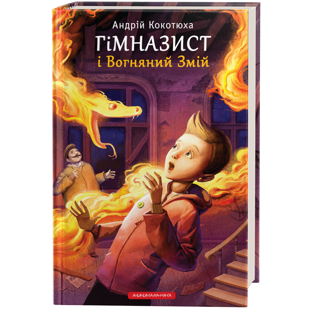 Книга Гімназист і Вогняний Змій - Андрій Кокотюха А-ба-ба-га-ла-ма-га (9786175851388) - зображення 1
