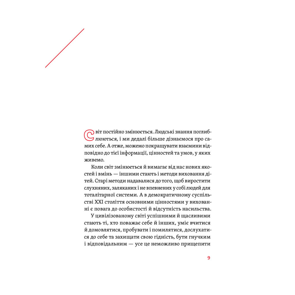 Книга Розумію тебе! Як виховувати дітей без крайнощів - А. Оксанич, Н. Біда, О. Сидорченко Yakaboo Publishing (9786177933242) - зображення 11