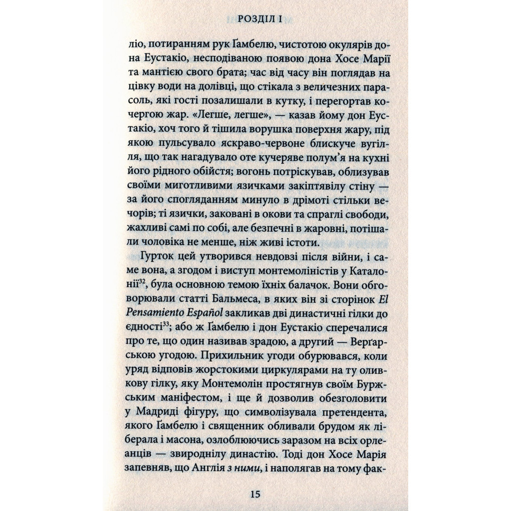 Книга Мир у війні - Міґель де Унамуно Астролябія (9786176641902) - зображення 11