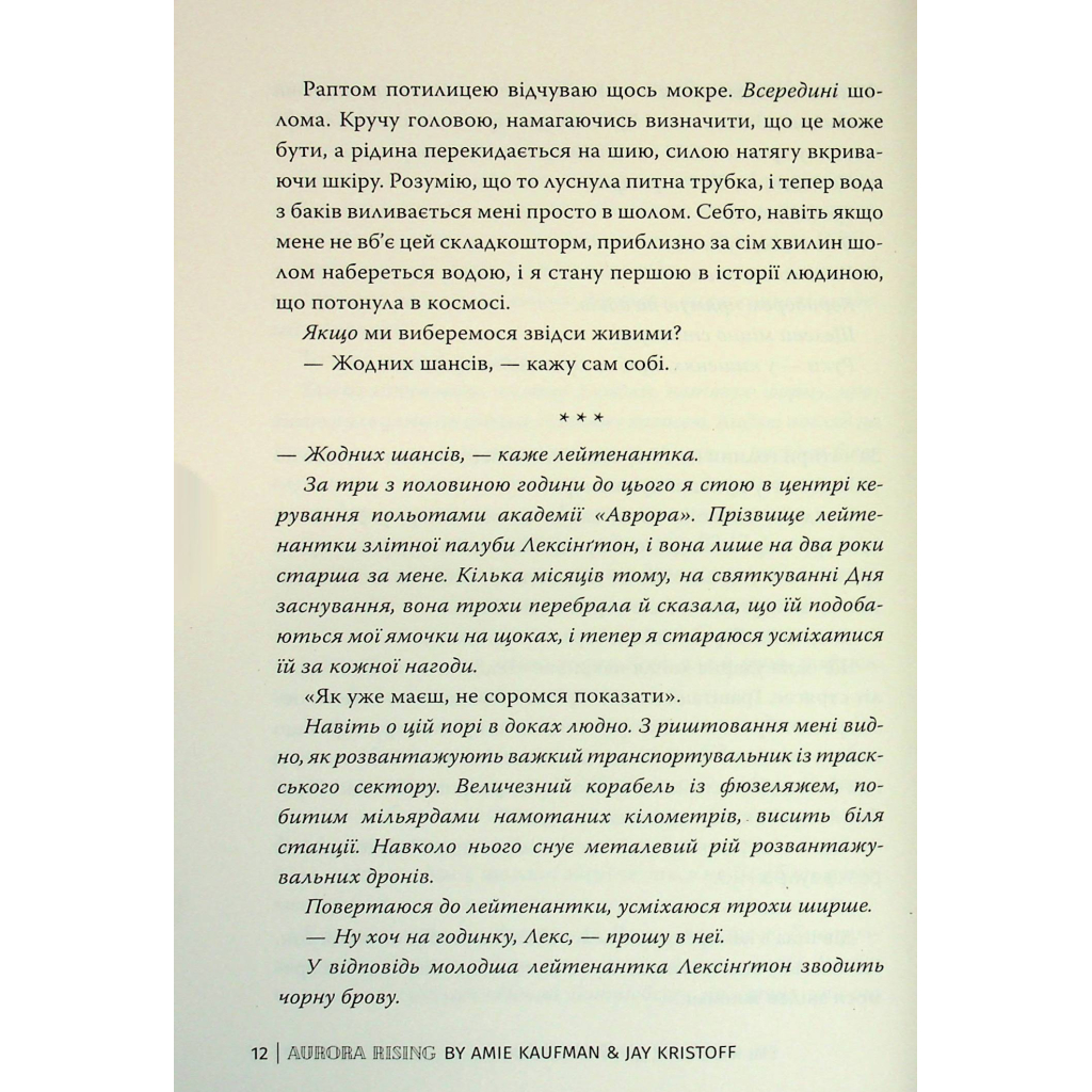 Книга Сходження Аврори - Емі Кауфман, Джей Крістофф Видавництво РМ (9786178373818) - зображення 12