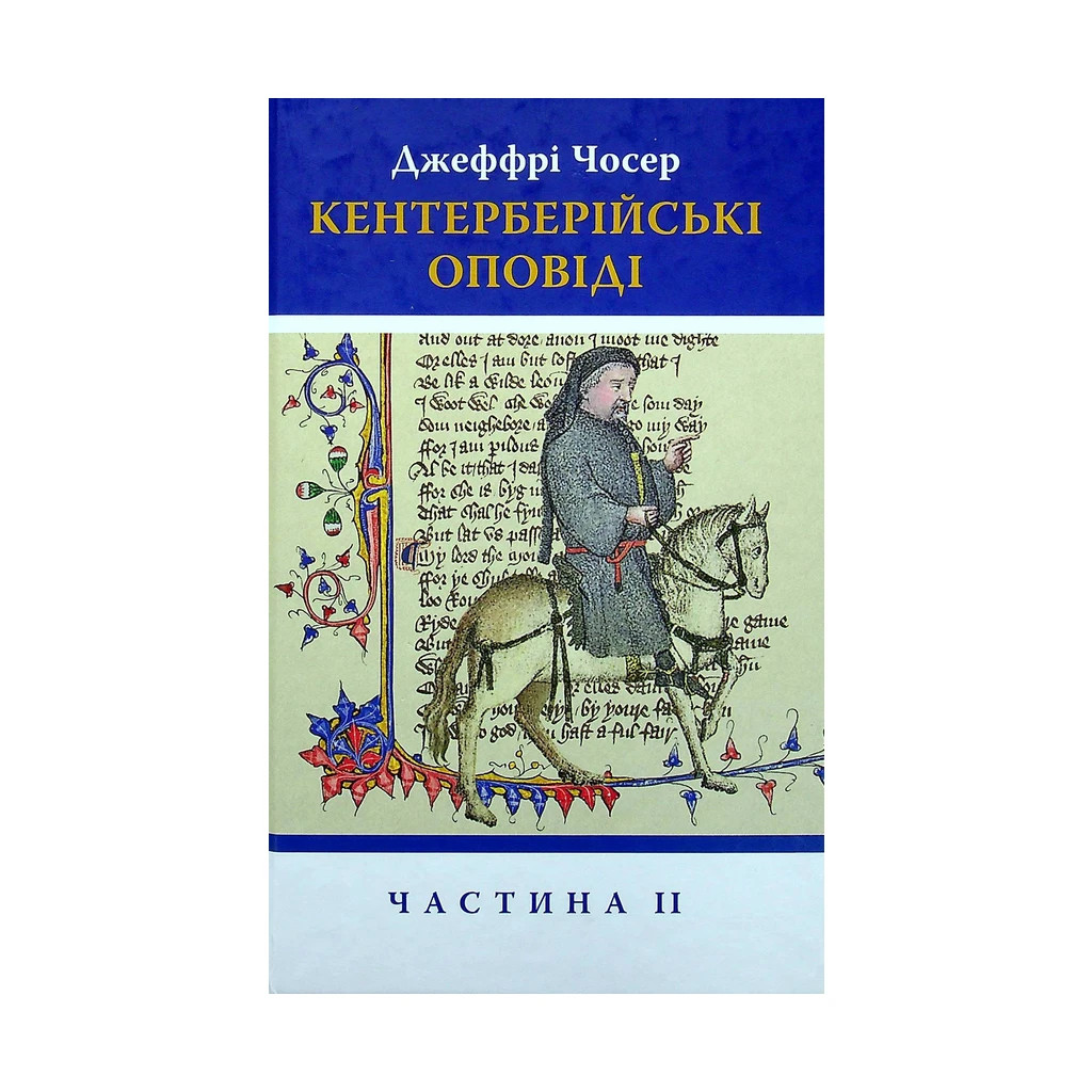 Книга Кентерберійські оповіді. Частина ІІ - Джеффрі Чосер Астролябія (9786176642275) - зображення 1