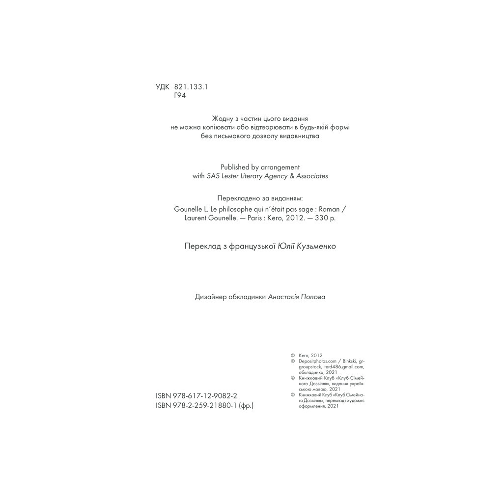 Книга Філософ, якому бракувало мудрості - Лоран Гунель КСД (9786171290822) - зображення 4