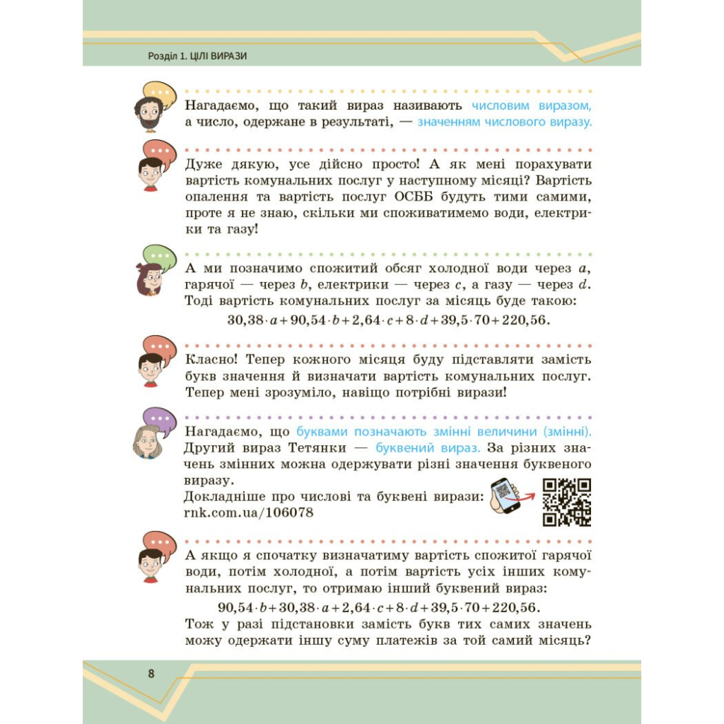 Підручник Математика. Інтегрований курс. Для 7 класу ЗЗСО (у 2-х ч.). Частина 1 Ранок (9786170989284) - зображення 8