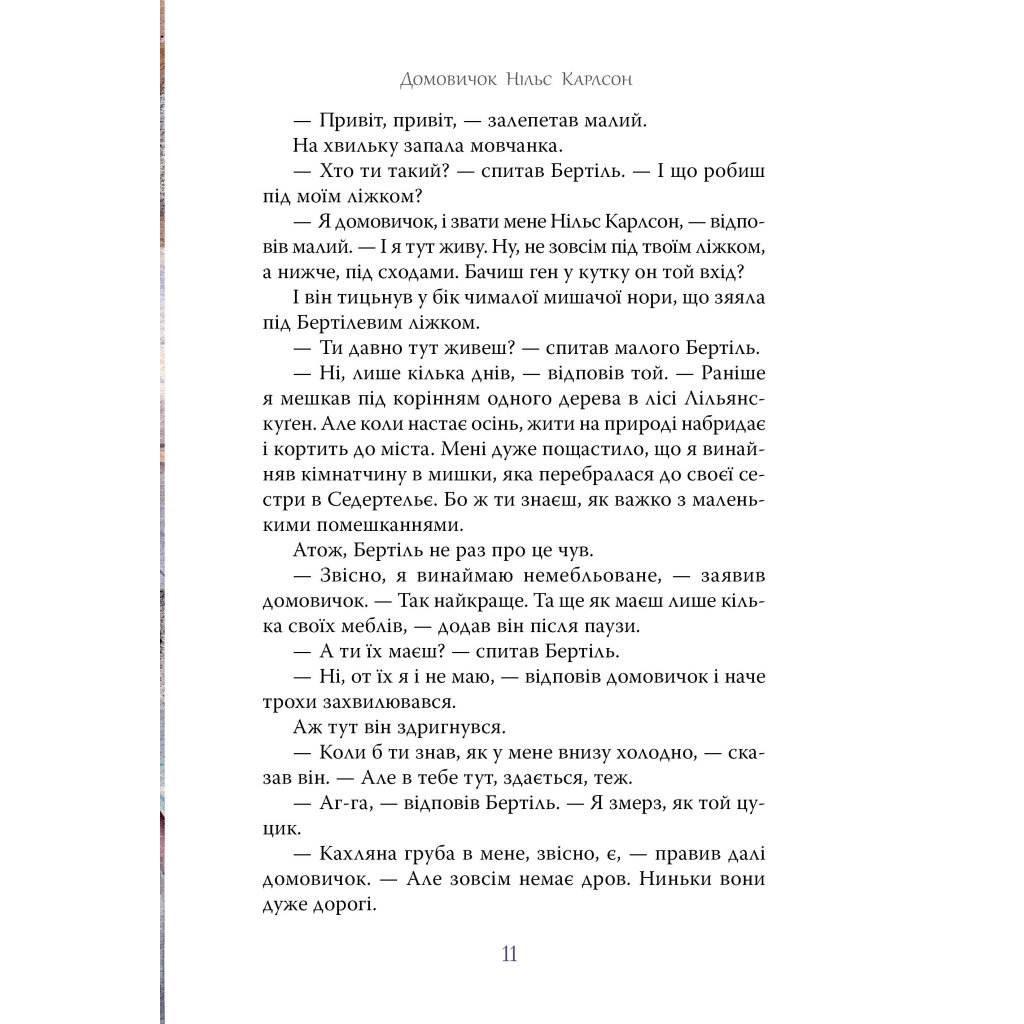 Книга Велика книжка маленьких казок - Астрід Ліндґрен Видавництво РМ (9786178426576) - зображення 6