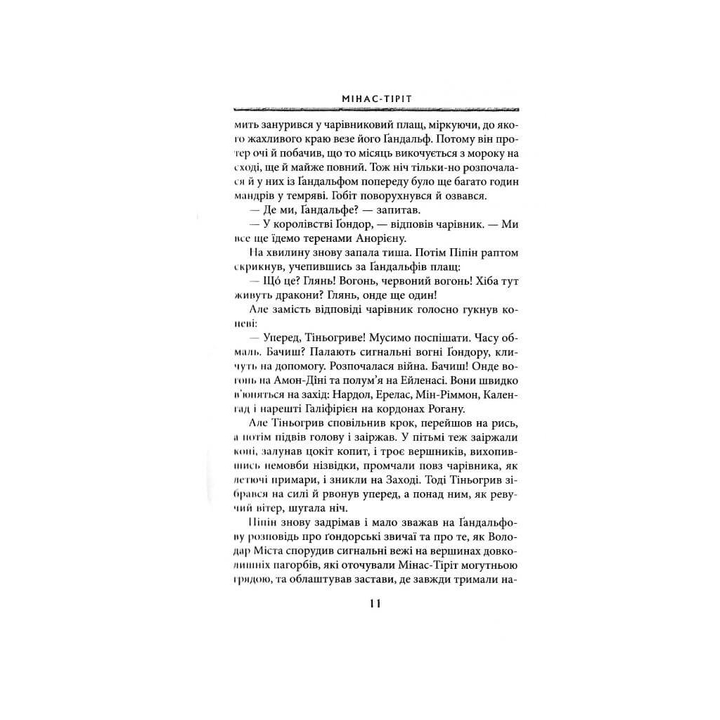 Книга Володар перснів. Частина третя. Повернення короля - Джон Р. Р. Толкін Астролябія (9786176642091) - зображення 6