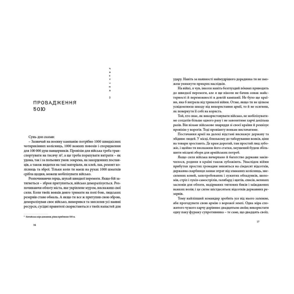 Книга Мистецтво війни - Сунь-дзи Видавництво Старого Лева (9786176791454) - зображення 7