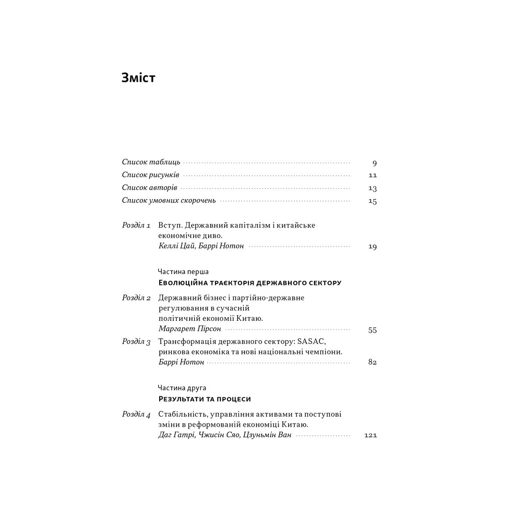 Книга Китайське диво і державний капіталізм - Баррі Нотон, Келлі Цай Наш Формат (9786178437220) - зображення 4