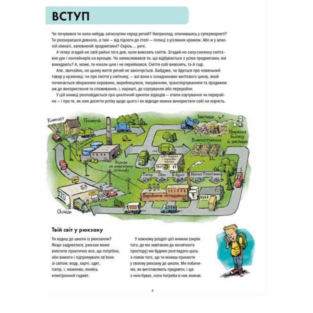 Книга Сміттєва революція. Порушуючи круговерть марнотратства - Еріка Файві, Білл Славін Жорж (9786170951649) - зображення 8