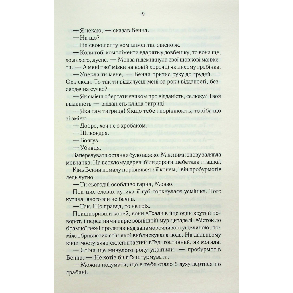Книга Найкраще подавати холодною - Джо Аберкромбі КСД (9786171506169) - зображення 5
