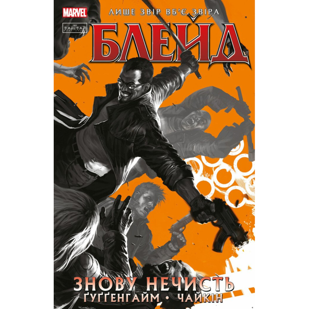 Комікс Блейд. Знову Нечисть. Том 1 - Марк Ґуґґенгайм Varvar Publishing (9786179524714) - зображення 1
