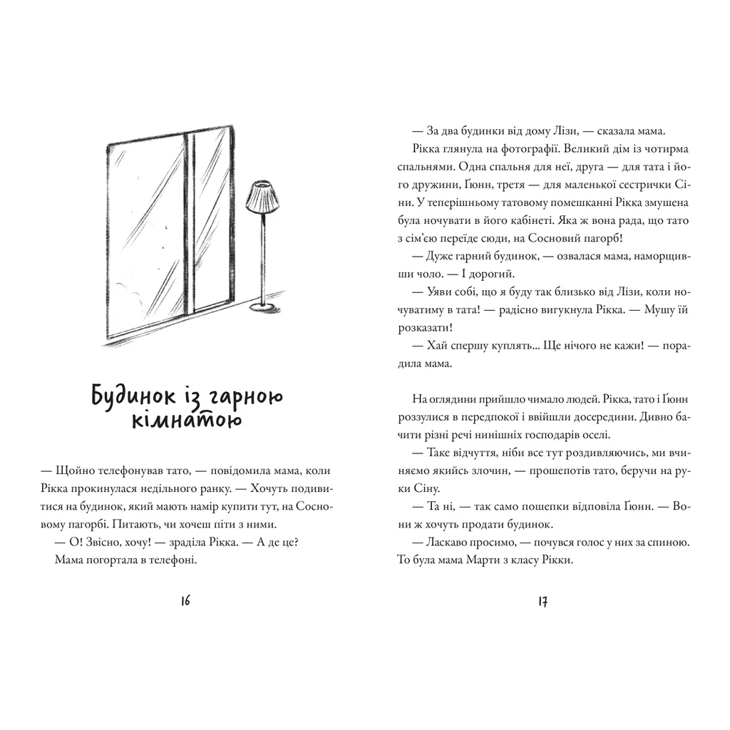 Книга Тепер або ніколи, Рікко - Майкен Нюлунд Видавництво Старого Лева (9789664483534) - зображення 6