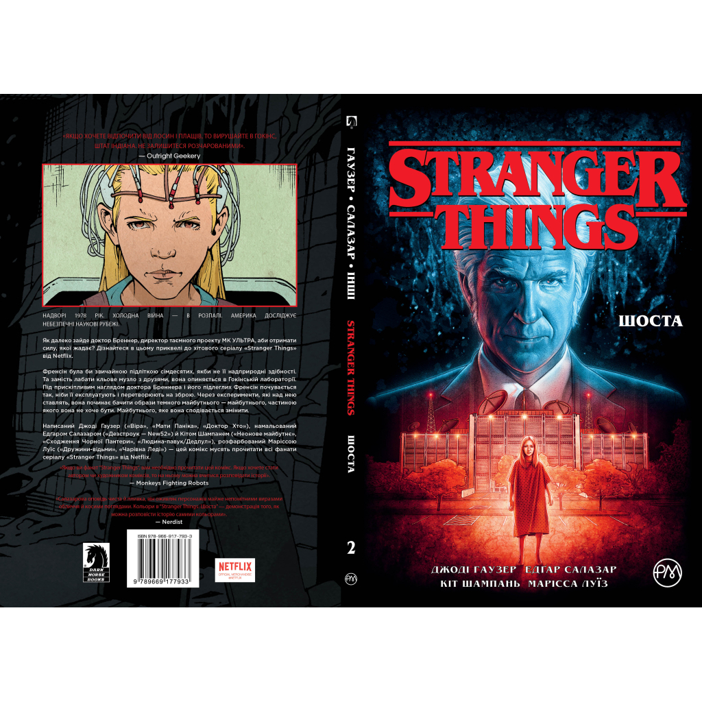 Комікс Stranger Things. Книга 2. Шоста - Джоді Гаузер Видавництво РМ (9786178280406) - зображення 4