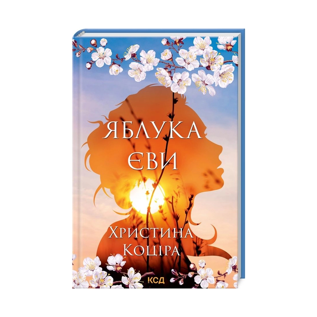 Книга Яблука Єви - Христина Коціра КСД (9786171295810) - зображення 1
