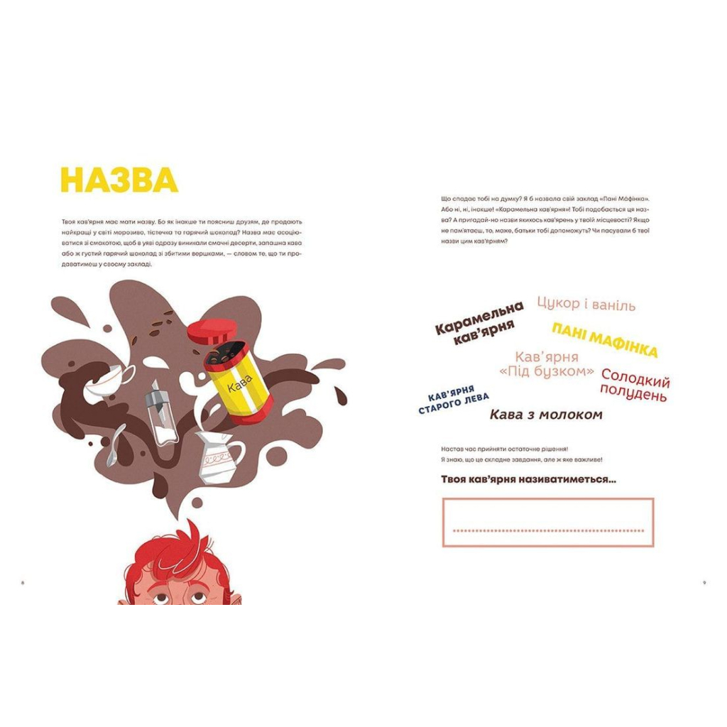 Книга Кав'ярня. Мій перший бізнес. Креативний нотатник - Юстина Бережніцка Видавництво Старого Лева (9786176799009) - изображение 6