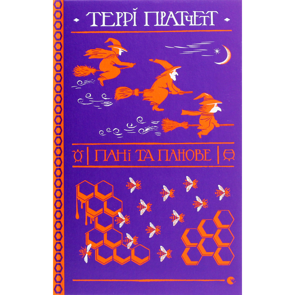 Книга Пані та панове - Террі Пратчетт Видавництво Старого Лева (9786176797807) - зображення 1