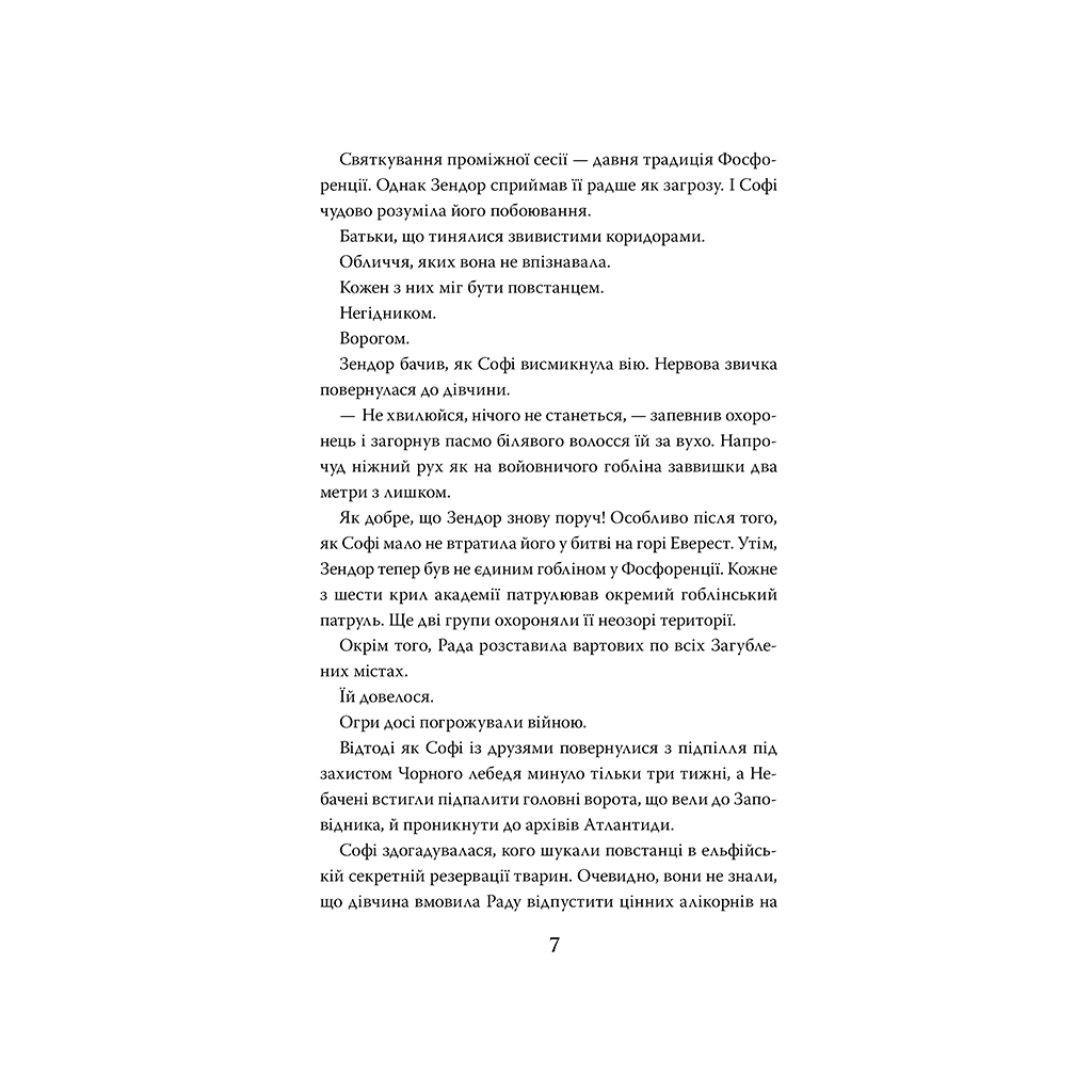 Книга Хранителька загублених міст. Арктос. Книга 5 - Шеннон Мессенджер Видавництво РМ (9789669178275) - зображення 9