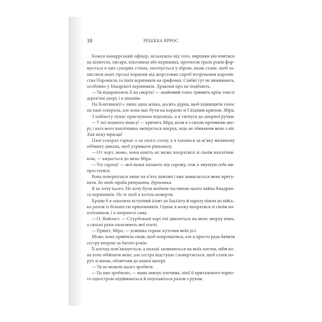 Книга Четверте крило. Емпіреї. Книга 1 - Ребекка Яррос КСД (9786171504974) - зображення 3