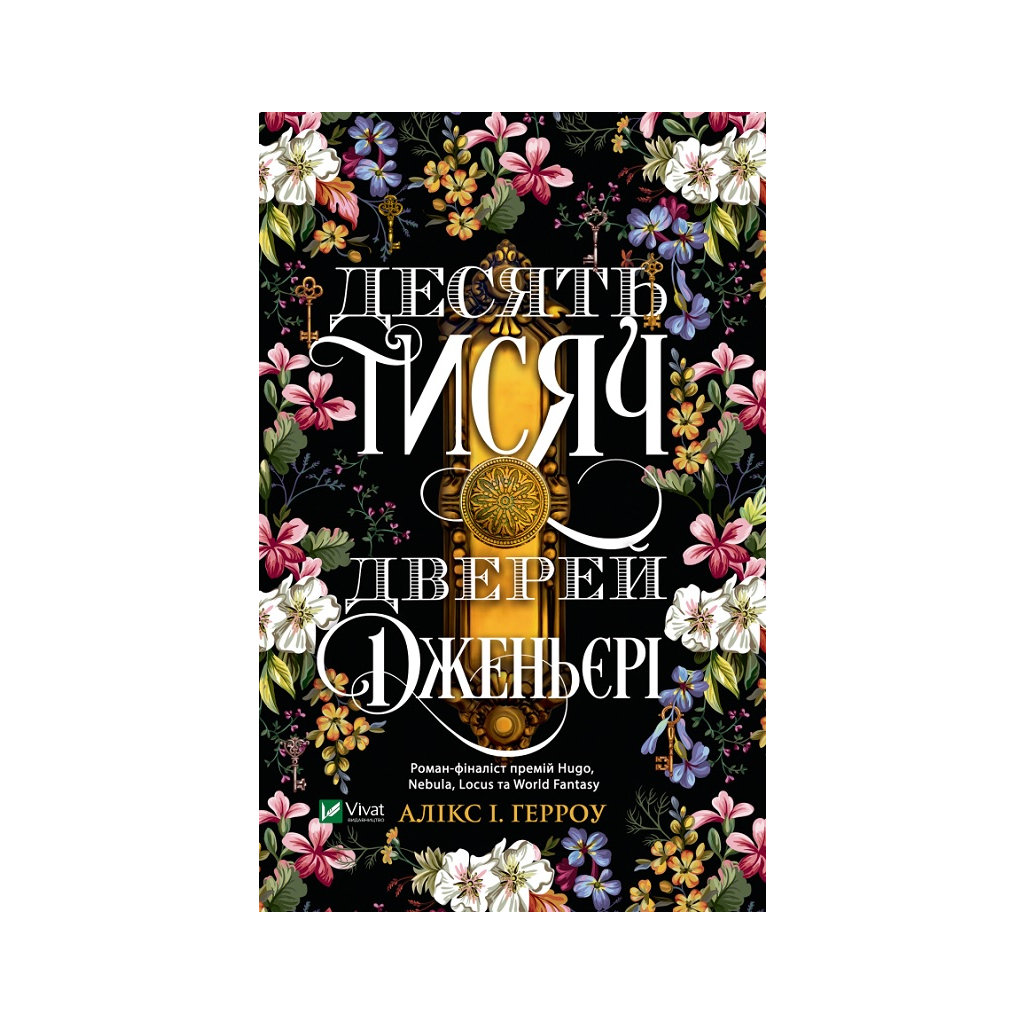 Книга Десять тисяч дверей Дженьєрі - Алікс Герроу Vivat (9786171702431) - зображення 1