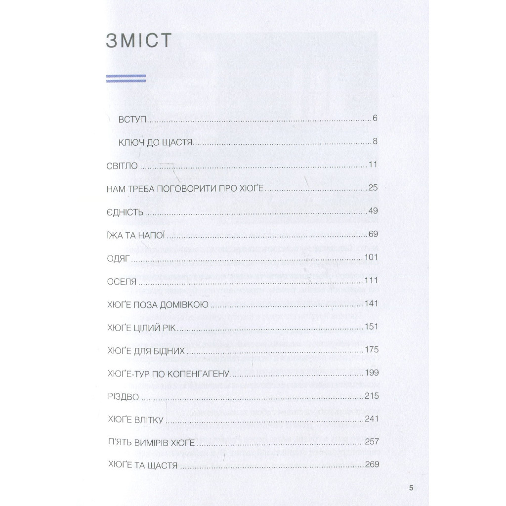 Книга Маленька книга хюґе. Як жити добре по-данськи - Мік Вікінг КСД (9786171299092) - зображення 4