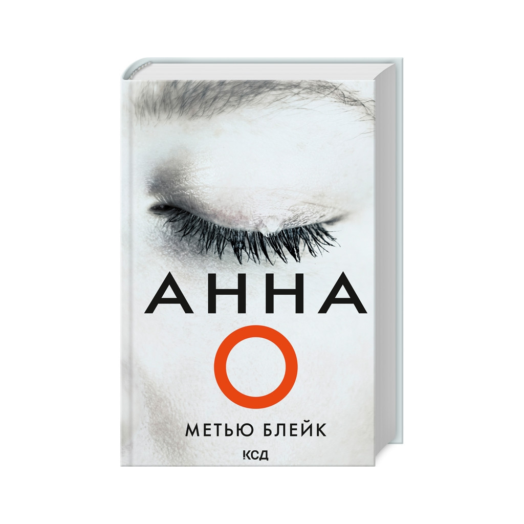 Книга Анна О - Метью Блейк КСД (9786171507883) - зображення 1