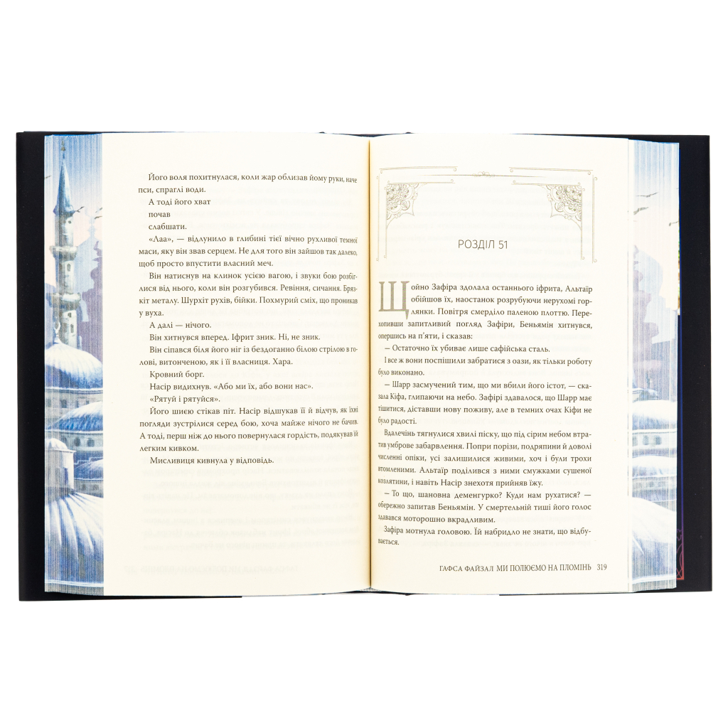 Книга Ми полюємо на пломінь. Піски Арабії. Книга 1 - Гафса Файзал Видавництво РМ (9786178373948) - зображення 6