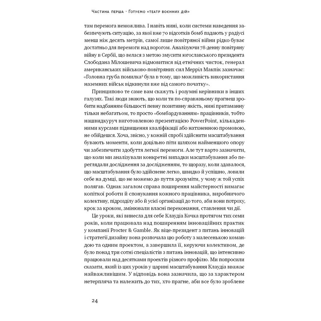 Книга Криза зростання. Як не погоджуватися на маленькі результати в бізнесі - Роберт Саттон, Хаґґі Рао Наш Формат (9786177866199) - picture 8