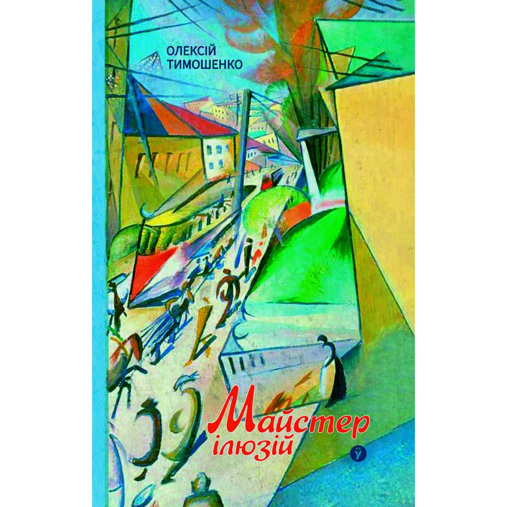 Книга Майстер ілюзій - Олексій Тимошенко Yakaboo Publishing (9786178222482) - зображення 1