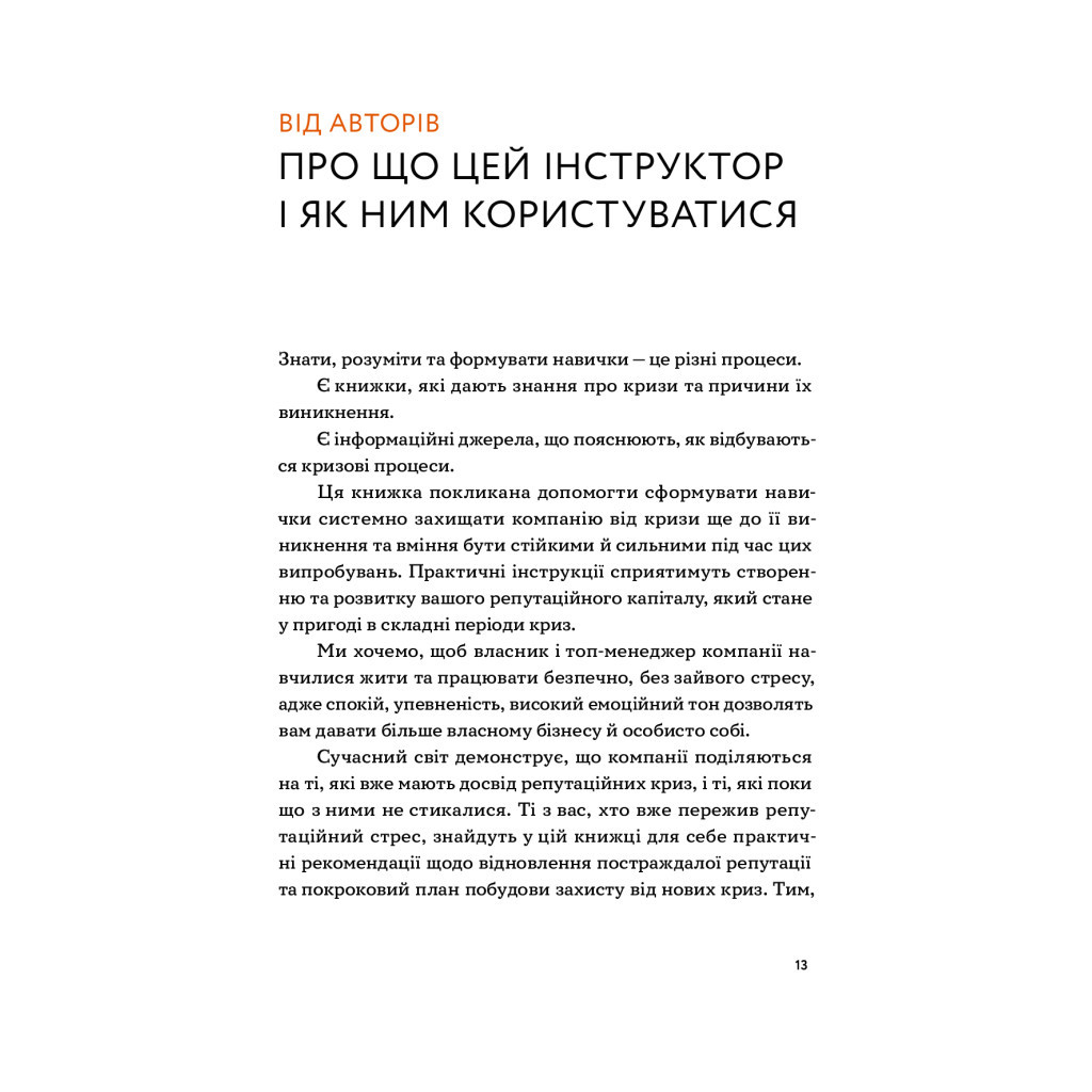 Книга Репутаційний антистрес. Інструктор для власників і топ-менеджерів бізнесу - Біденко, Золотаревич Yakaboo Publishing (9786177933143) - изображение 10