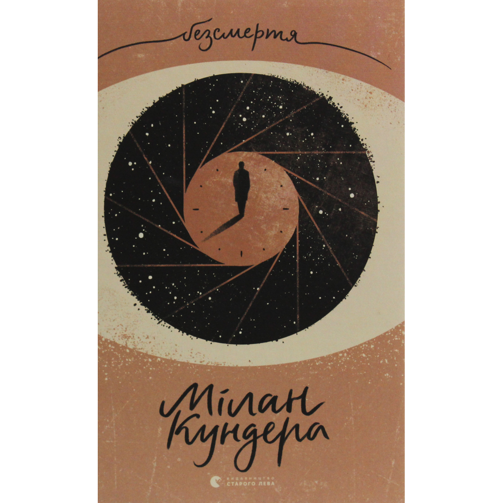 Книга Безсмертя - Мілан Кундера Видавництво Старого Лева (9786176797418) - зображення 2