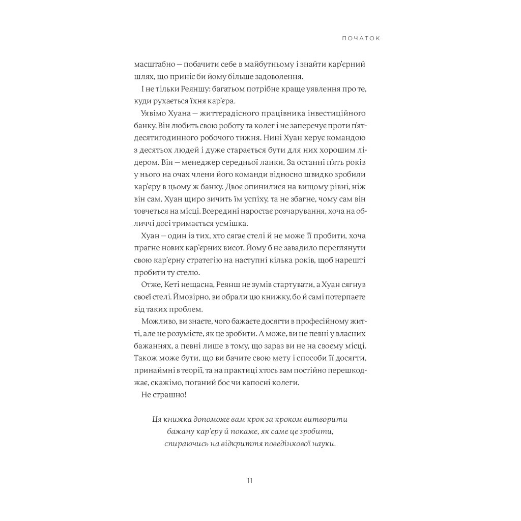 Книга Мисли масштабно. Маленькі кроки до великої кар'єри - Ґрейс Лорден Yakaboo Publishing (9786177933006) - зображення 7