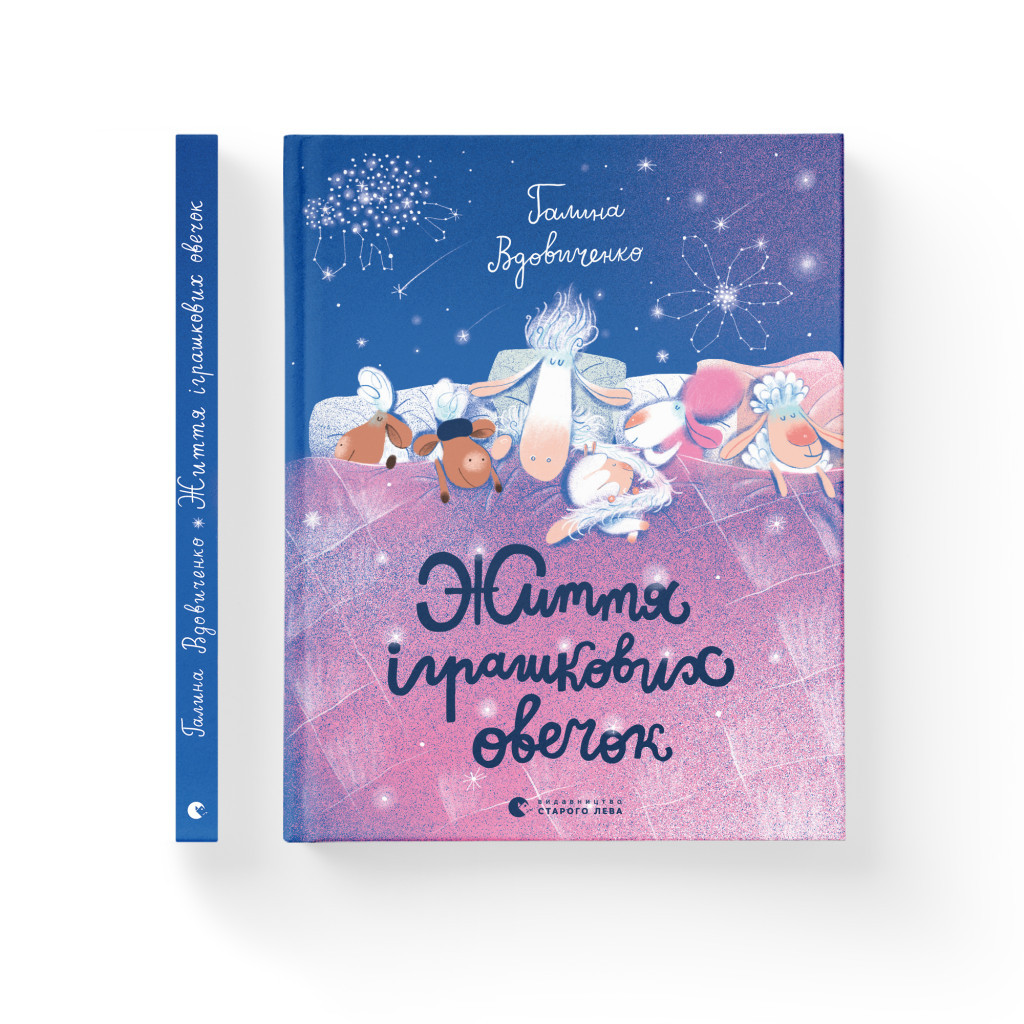 Книга Життя іграшкових овечок - Галина Вдовиченко Видавництво Старого Лева (9789664480731) - зображення 2