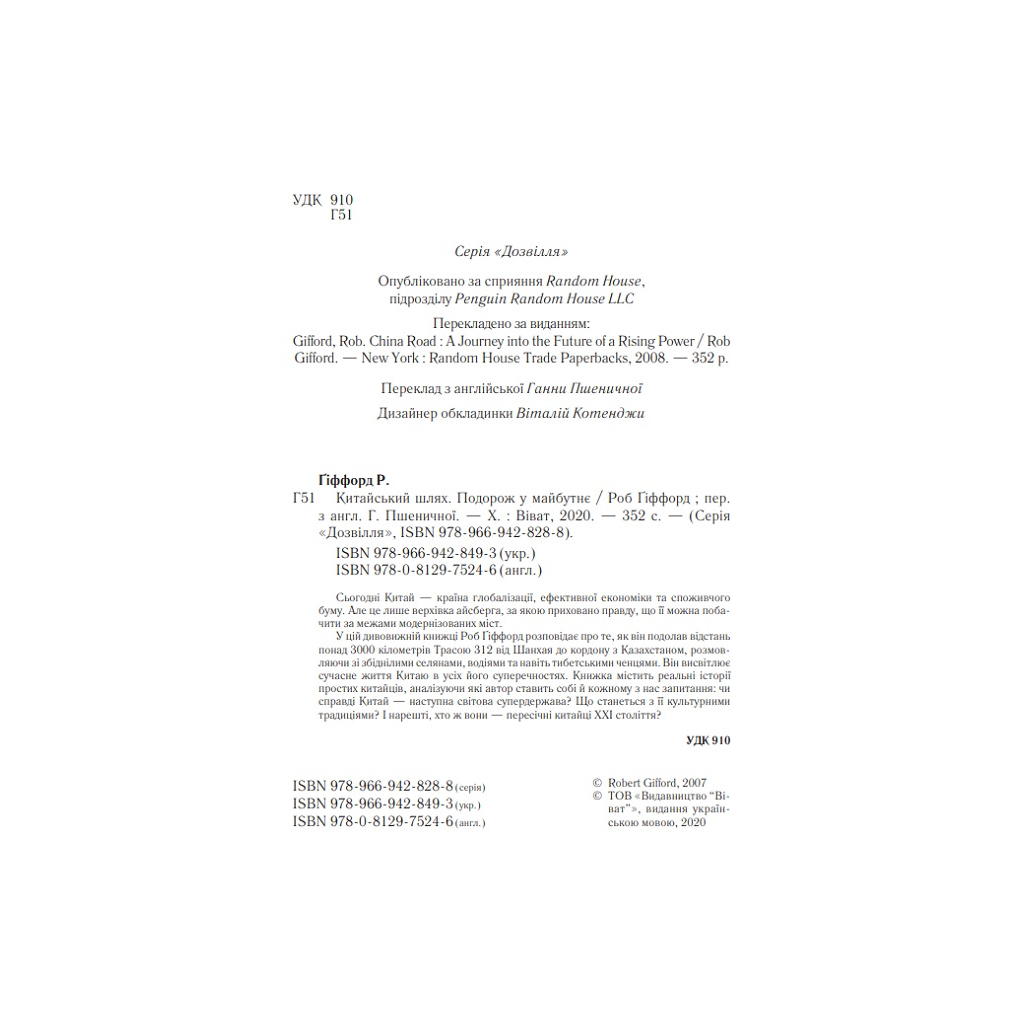 Книга Китайський шлях. Подорож у майбутнє - Роб Ґіффорд Vivat (9789669428493) - зображення 4