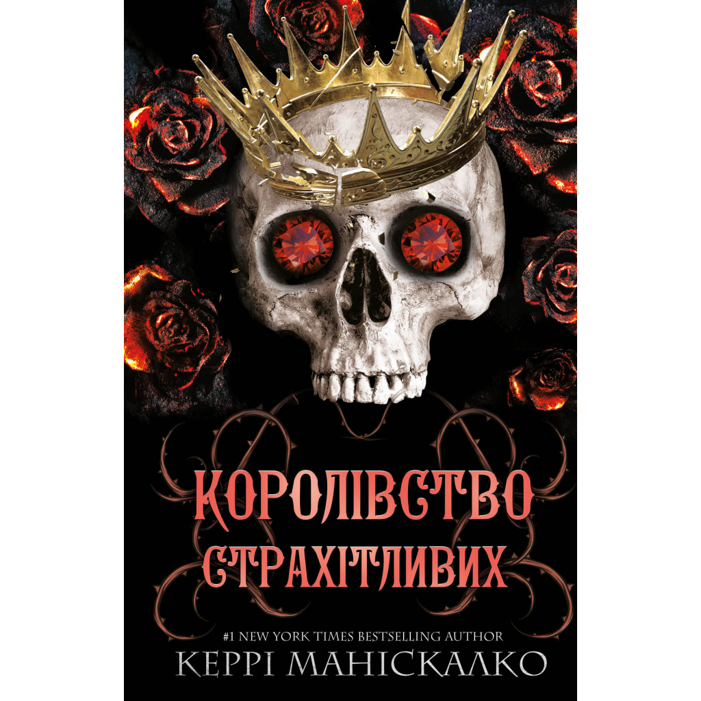 Книга Королівство Нечестивих. Книга 3: Королівство Страхітливих - Керрі Маніскалко BookChef (9786175483145) - зображення 1