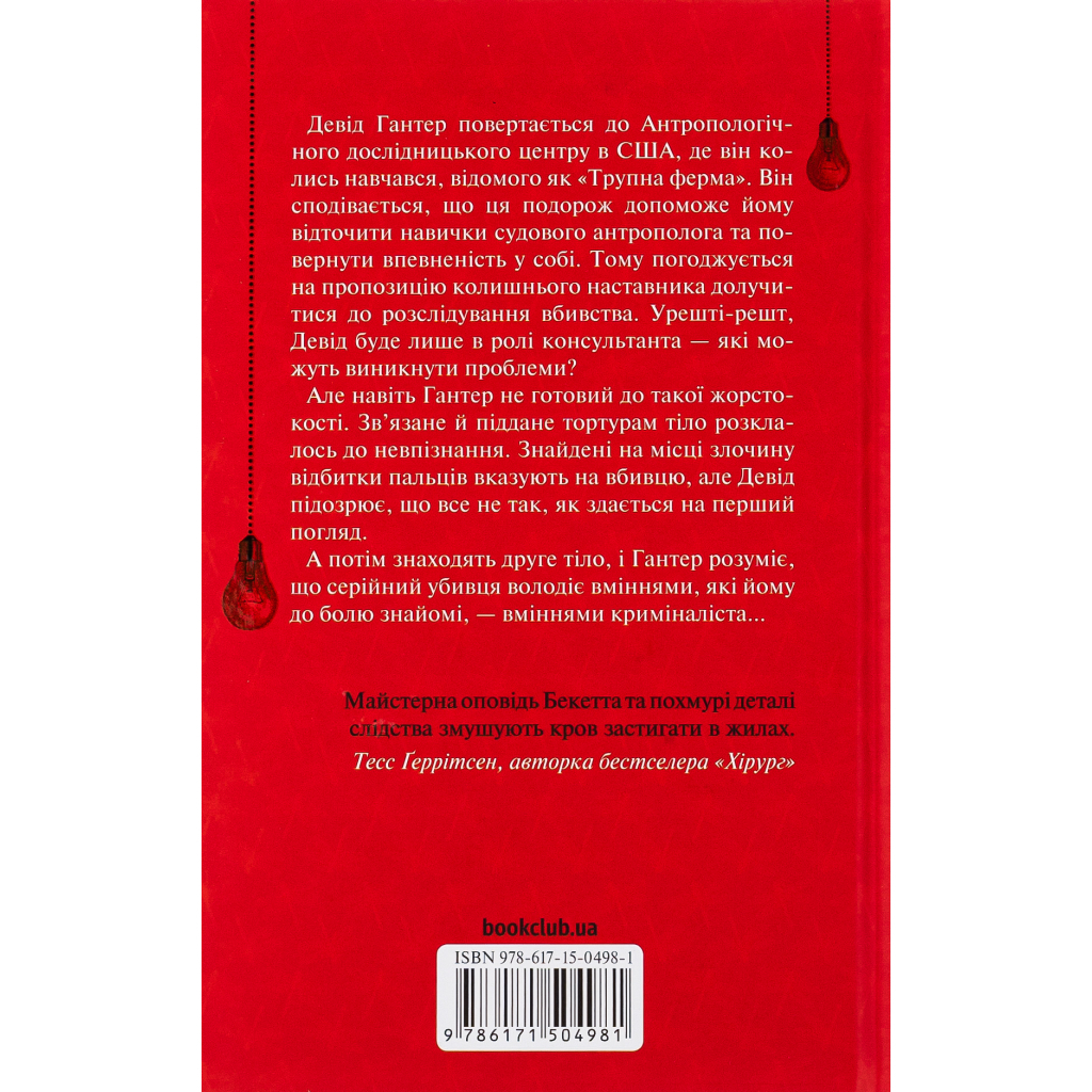 Книга Шепіт мертвих. Третє розслідування - Саймон Бекетт КСД (9786171509016) - зображення 2