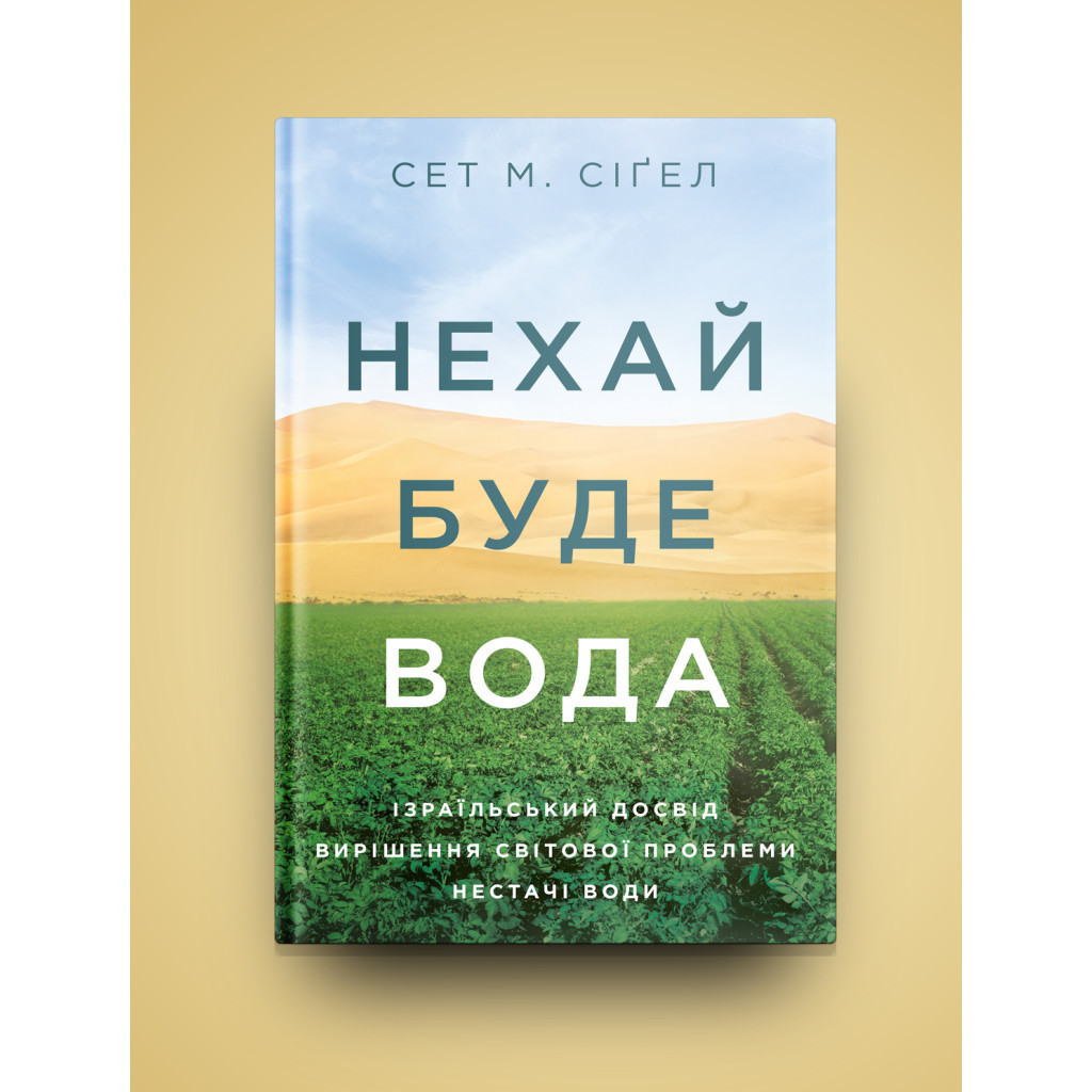 Книга Нехай буде вода. Ізраїльський досвід вирішення світової проблеми нестачі води - Сет М. Сіґел Yakaboo Publishing (9786177544950) - зображення 3