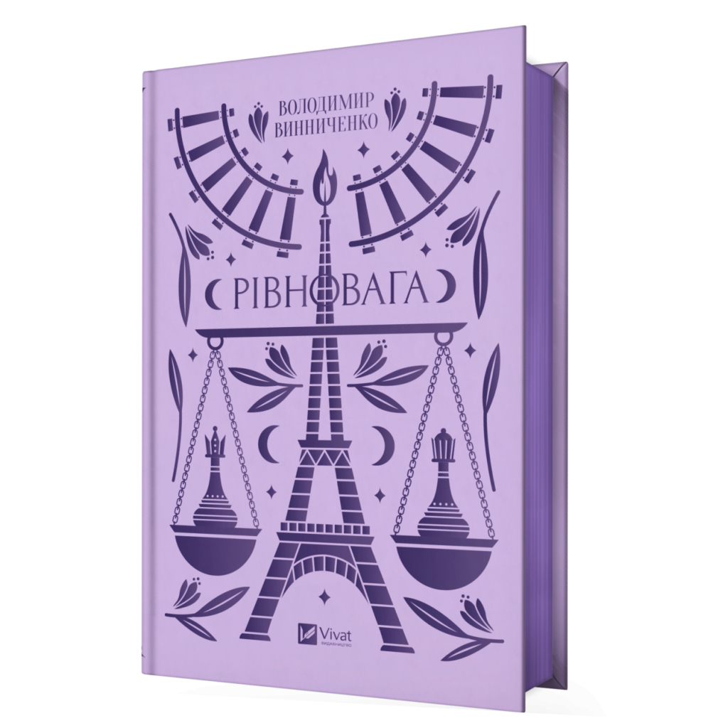 Книга Рівновага - Володимир Винниченко Vivat (9786171701113) - зображення 2