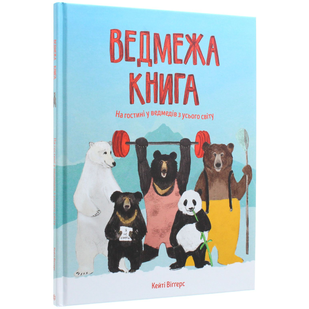 Книга Ведмежа книга - Кейті Віґґерс Жорж (9786177579624) - зображення 3
