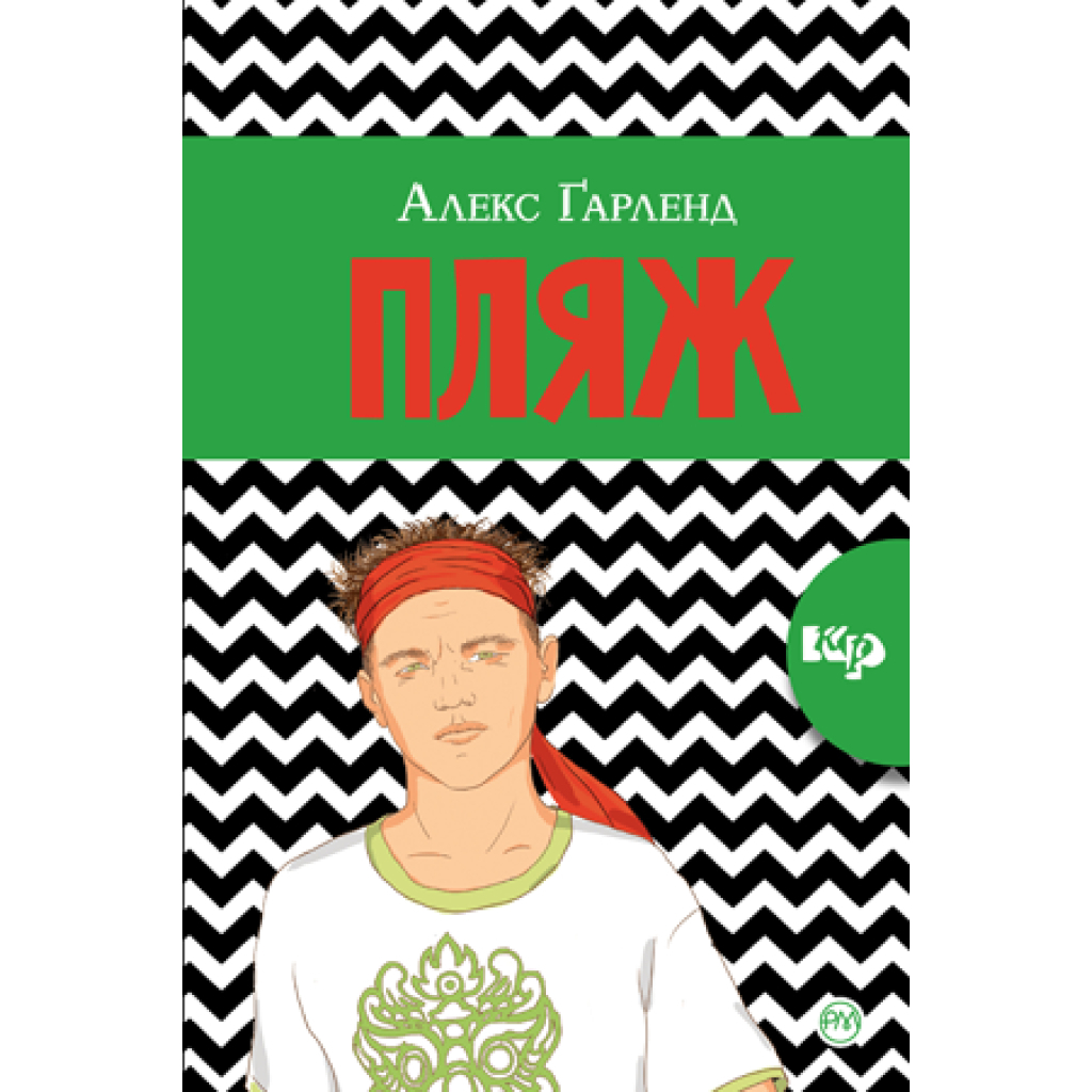 Книга Пляж - Алекс Ґарленд Видавництво РМ (9789669173270) - зображення 1