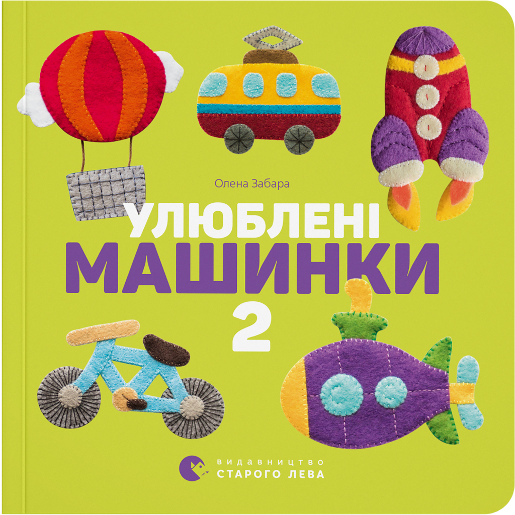 Книга Улюблені машинки 2 - Олена Забара Видавництво Старого Лева (9786176795537) - изображение 1