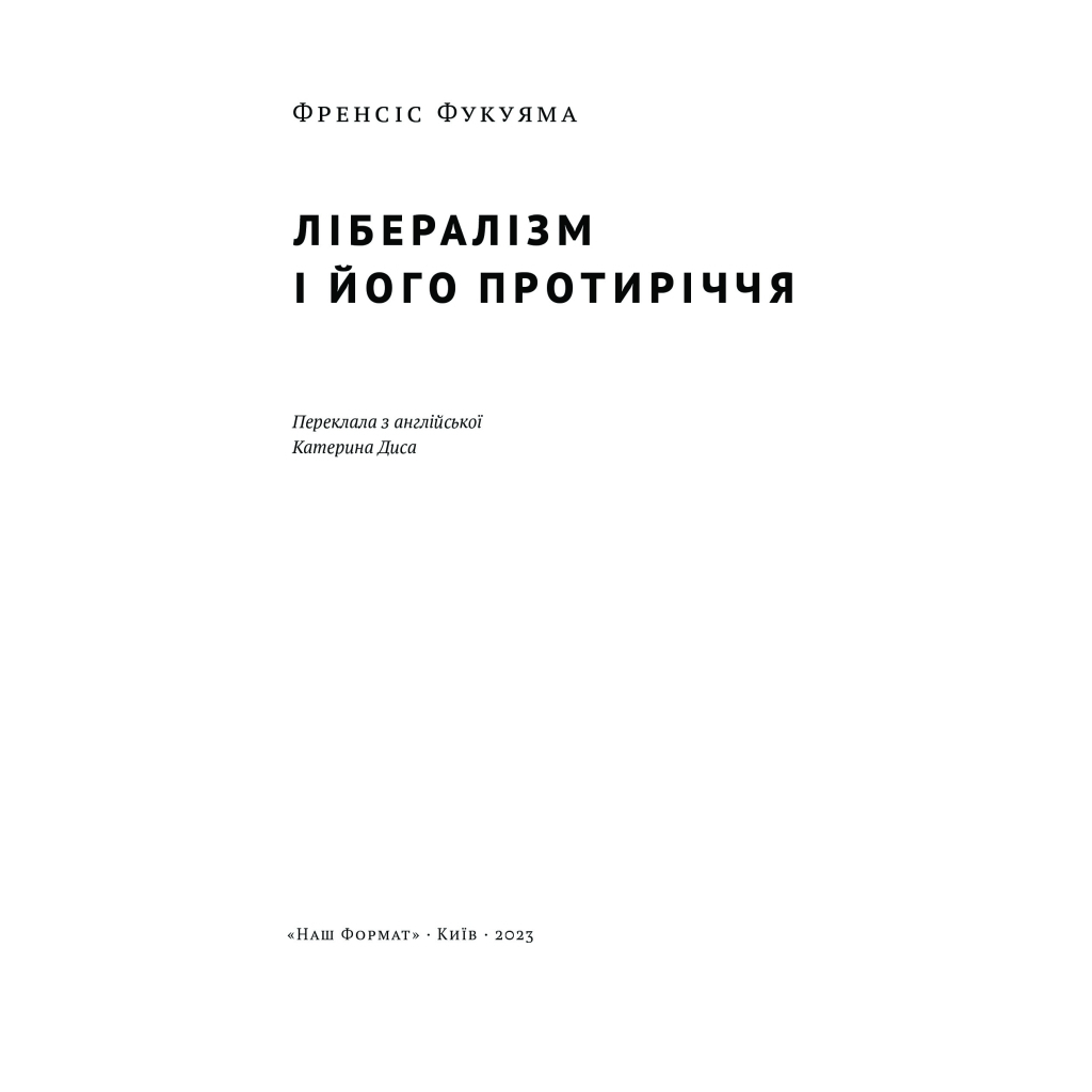 Книга Лібералізм і його протиріччя - Френсіс Фукуяма Наш Формат (9786178277239) - зображення 4