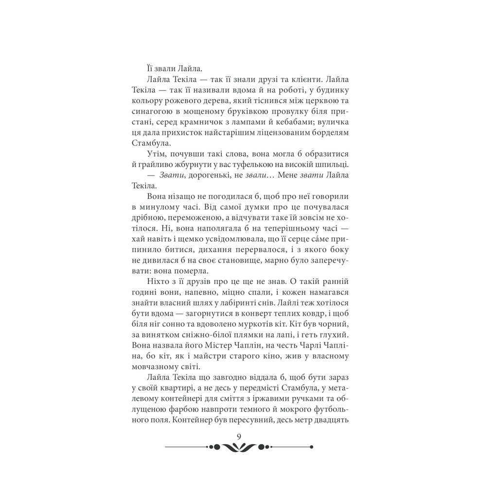 Книга 10 хвилин та 38 секунд у цьому дивному світі - Еліф Шафак КСД (9786171293113) - зображення 5