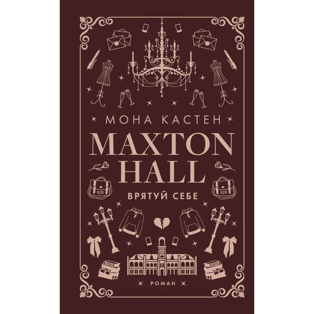 Книга Макстон-хол. Книга 2: Врятуй себе - Мона Кастен BookChef (9786175483022) - зображення 2