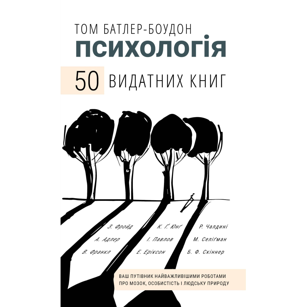 Книга Психологія. 50 видатних книг - Том Батлер-Боудон BookChef (9786175483398) - изображение 1