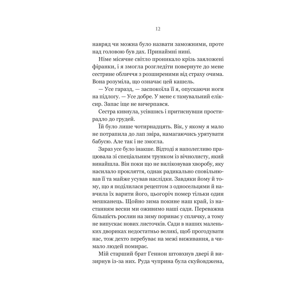 Книга Руїна троянд - К. Ф. Брін Vivat (9786171707238) - зображення 8