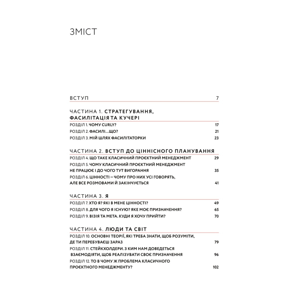 Книга CURLY менеджмент. Як управляти проєктами, не зраджуючи собі - Діна Волинець Yakaboo Publishing (9786178107550) - изображение 2