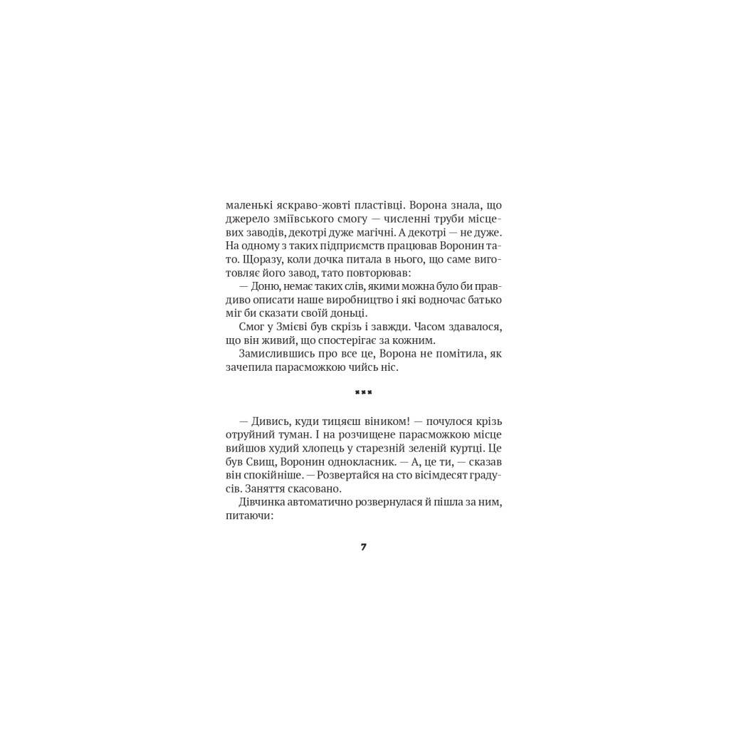 Книга Зврк - Галина Ткачук Vivat (9786171700611) - зображення 5