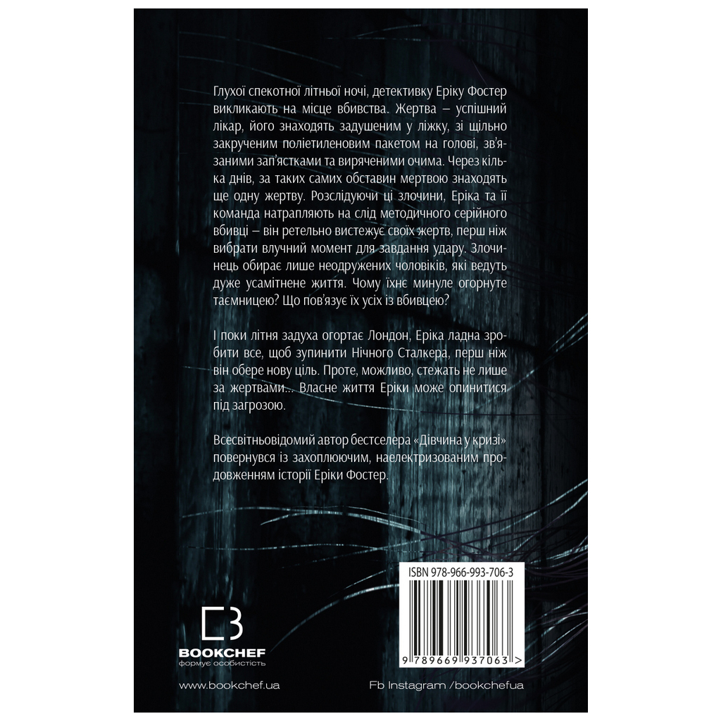 Книга Нічний сталкер - Роберт Бриндза BookChef (9789669937063) - зображення 3