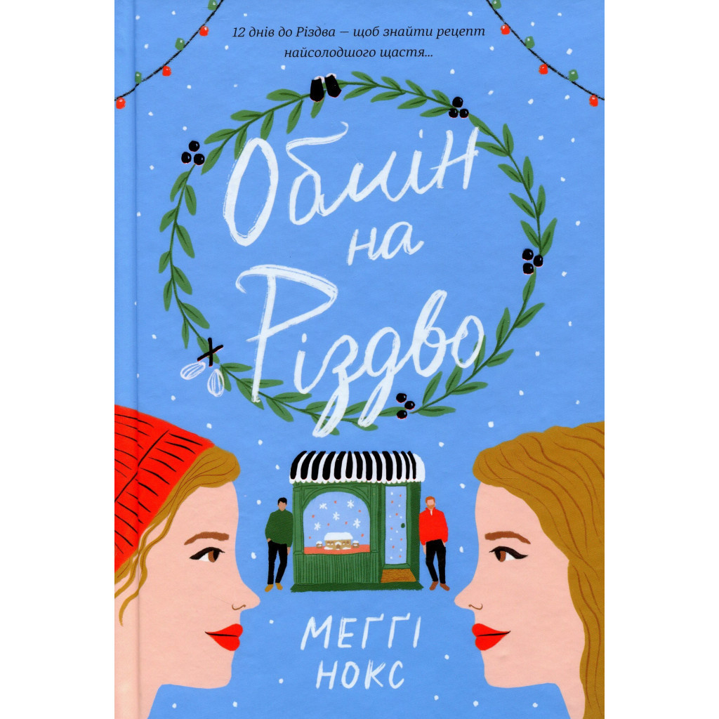 Книга Обмін на Різдво - Меґґі Нокс #книголав (9786178012014) - зображення 1