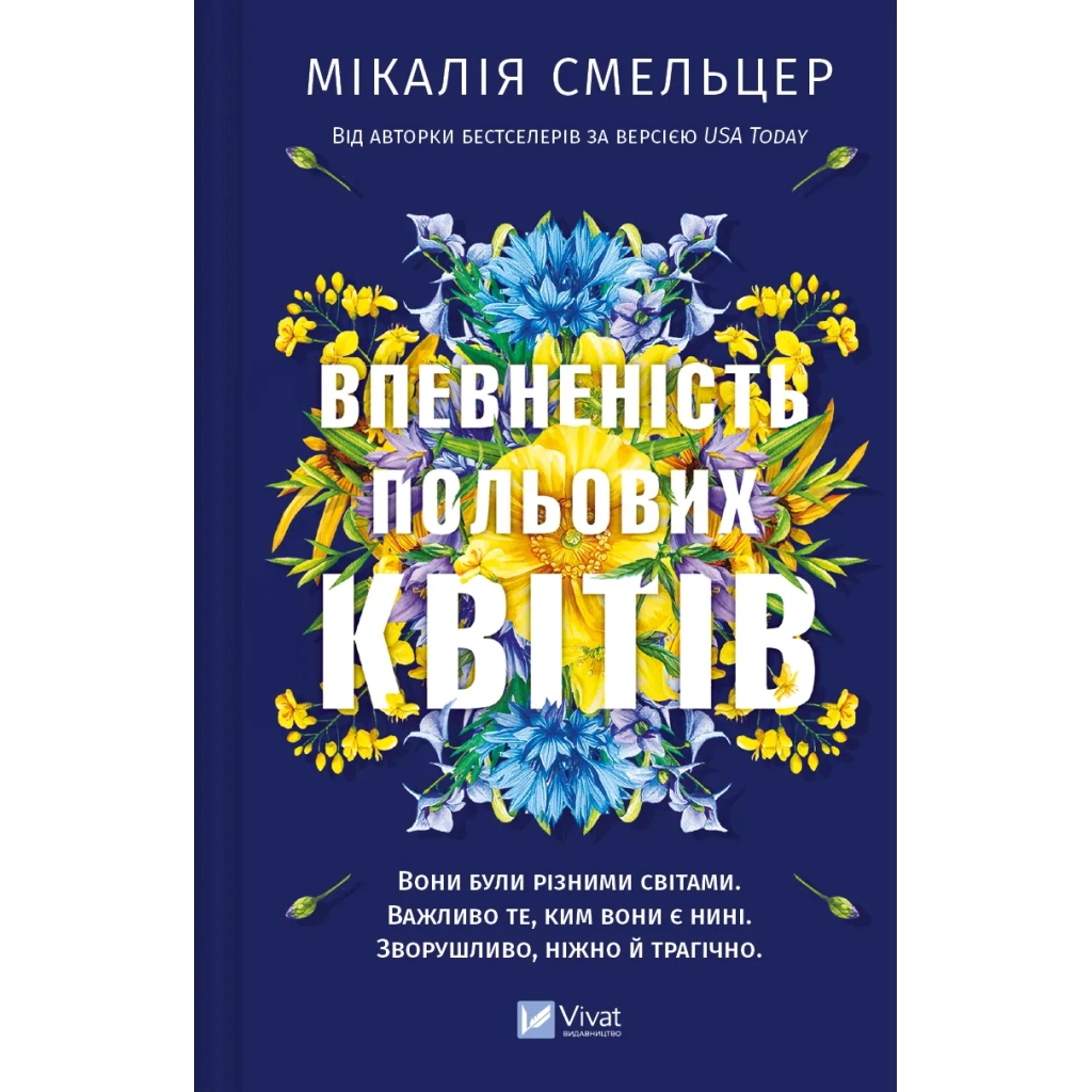 Книга Впевненість польових квітів - Мікалія Смельцер Vivat (9786171706620) - зображення 1