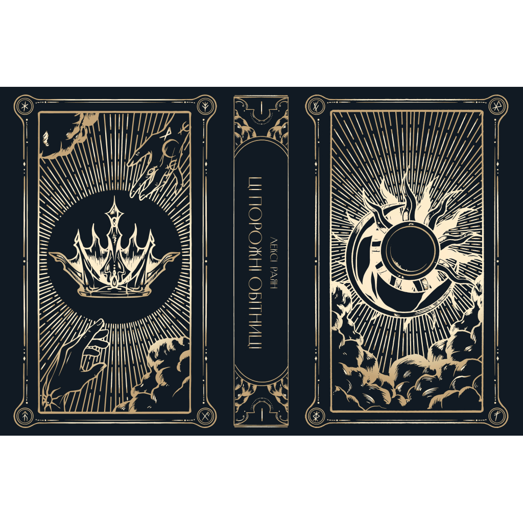 Книга Ці порожні обітниці - Лексі Раян Видавництво РМ (9786178280642) - зображення 8